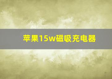 苹果15w磁吸充电器