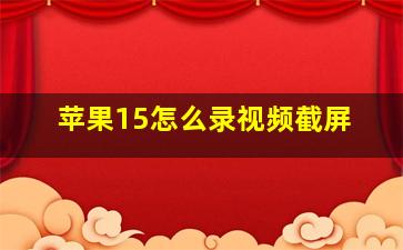 苹果15怎么录视频截屏