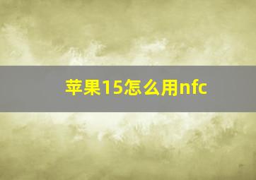 苹果15怎么用nfc