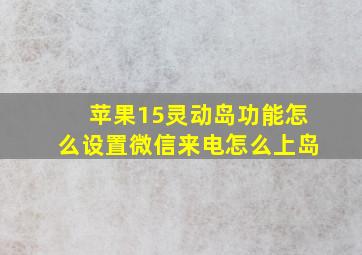 苹果15灵动岛功能怎么设置微信来电怎么上岛