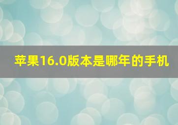 苹果16.0版本是哪年的手机