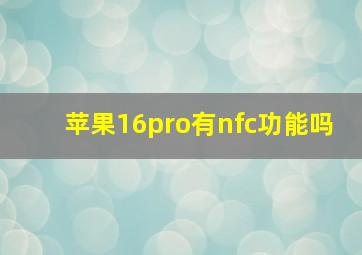 苹果16pro有nfc功能吗