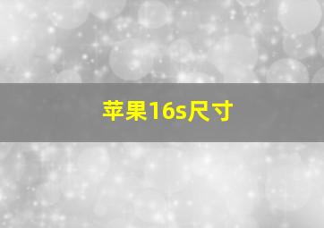 苹果16s尺寸