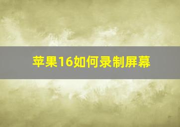 苹果16如何录制屏幕