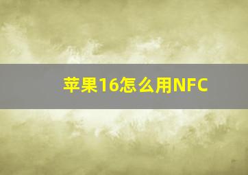 苹果16怎么用NFC