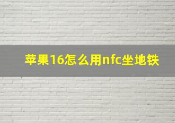 苹果16怎么用nfc坐地铁