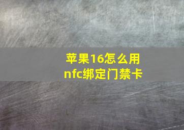 苹果16怎么用nfc绑定门禁卡