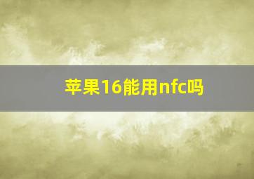 苹果16能用nfc吗