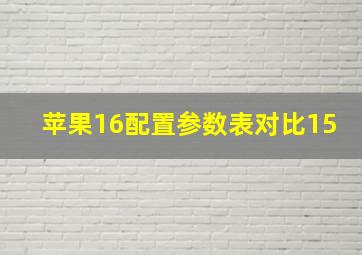 苹果16配置参数表对比15