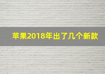 苹果2018年出了几个新款