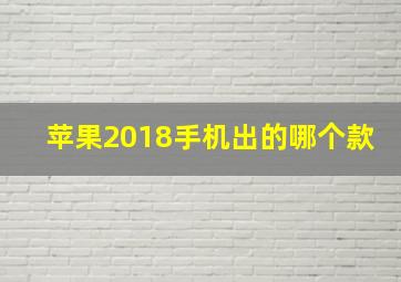 苹果2018手机出的哪个款