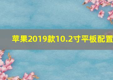 苹果2019款10.2寸平板配置