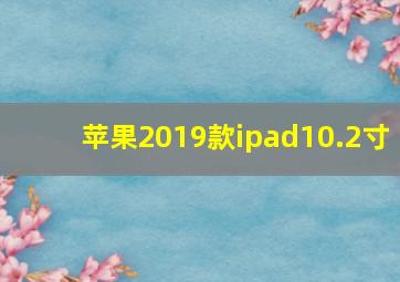 苹果2019款ipad10.2寸