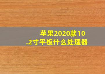 苹果2020款10.2寸平板什么处理器