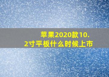 苹果2020款10.2寸平板什么时候上市