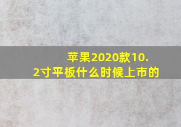 苹果2020款10.2寸平板什么时候上市的