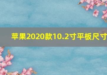 苹果2020款10.2寸平板尺寸