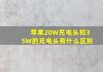 苹果20W充电头和35W的充电头有什么区别