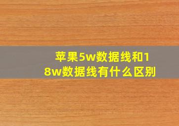 苹果5w数据线和18w数据线有什么区别