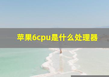 苹果6cpu是什么处理器