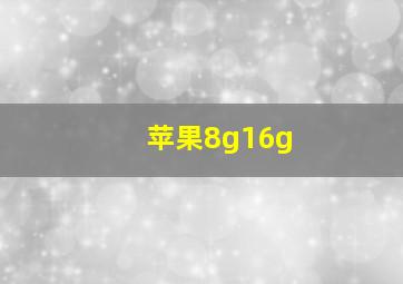 苹果8g16g