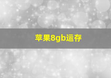 苹果8gb运存