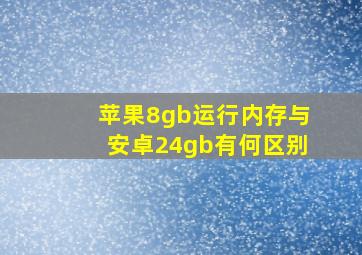 苹果8gb运行内存与安卓24gb有何区别