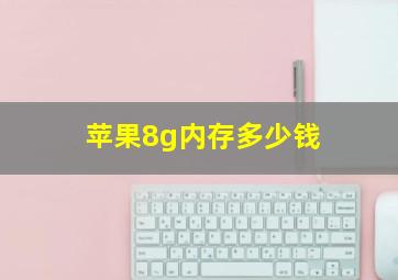 苹果8g内存多少钱