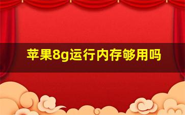 苹果8g运行内存够用吗