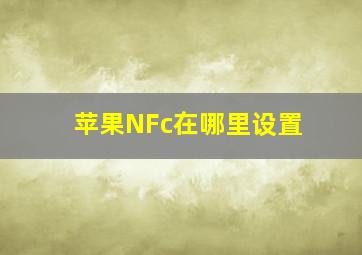 苹果NFc在哪里设置