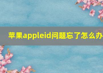 苹果appleid问题忘了怎么办