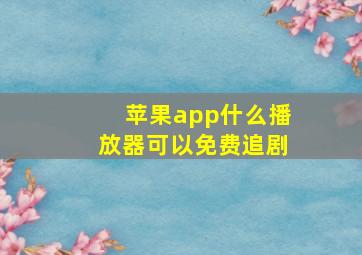 苹果app什么播放器可以免费追剧