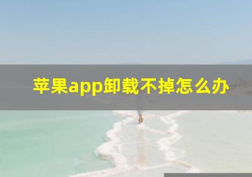 苹果app卸载不掉怎么办