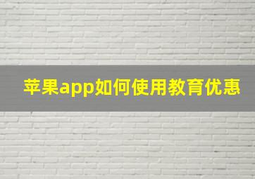 苹果app如何使用教育优惠