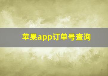 苹果app订单号查询