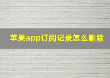 苹果app订阅记录怎么删除