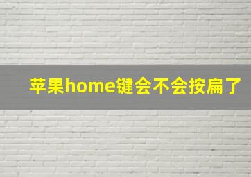 苹果home键会不会按扁了