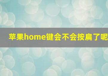 苹果home键会不会按扁了呢