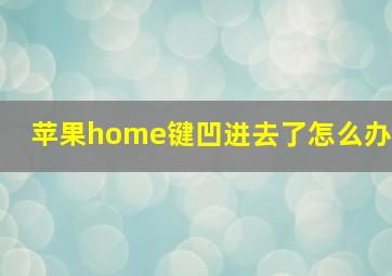 苹果home键凹进去了怎么办