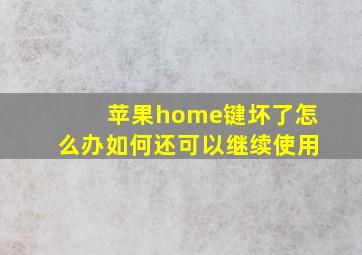 苹果home键坏了怎么办如何还可以继续使用