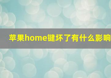 苹果home键坏了有什么影响