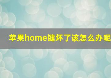 苹果home键坏了该怎么办呢