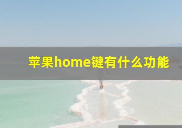 苹果home键有什么功能