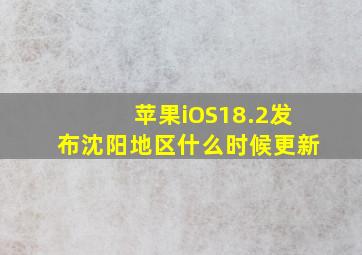 苹果iOS18.2发布沈阳地区什么时候更新