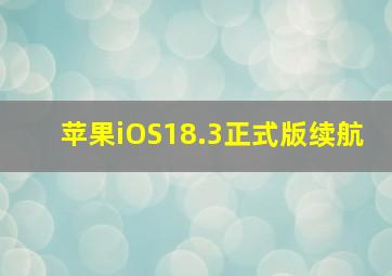 苹果iOS18.3正式版续航