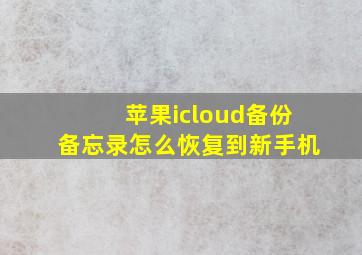 苹果icloud备份备忘录怎么恢复到新手机