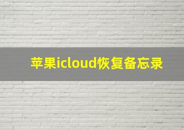 苹果icloud恢复备忘录