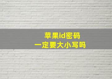 苹果id密码一定要大小写吗