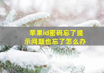 苹果id密码忘了提示问题也忘了怎么办