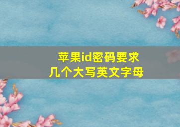 苹果id密码要求几个大写英文字母